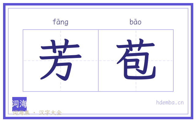 芳苞的书法字