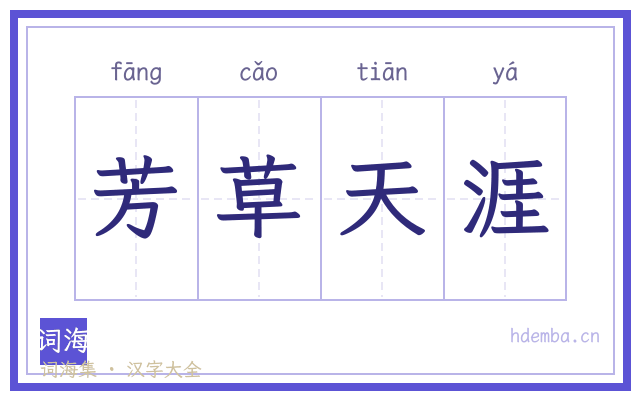 芳草天涯的书法字
