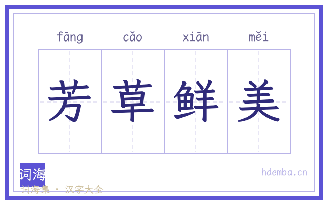 芳草鲜美的书法字
