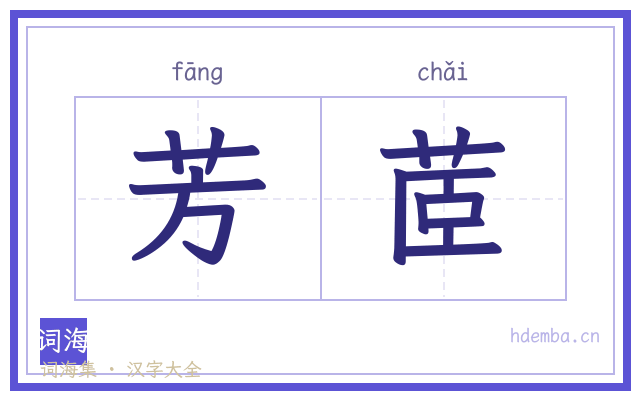 芳茝的书法字