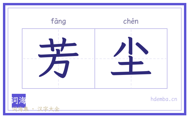 芳尘的书法字