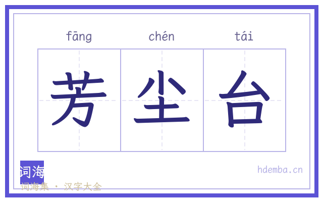 芳尘台的书法字