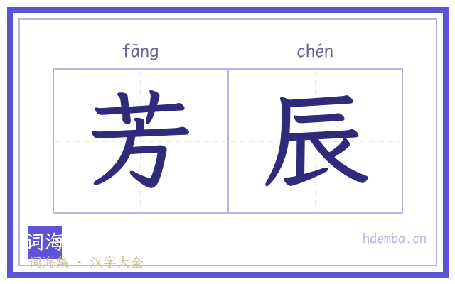 芳辰的书法字