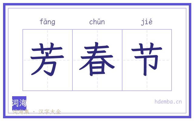 芳春节的书法字