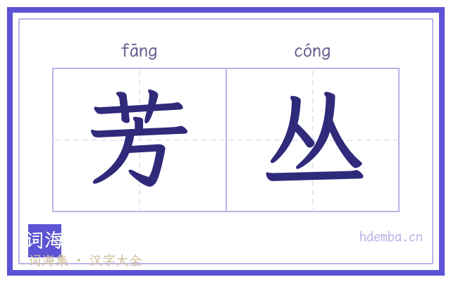 芳丛的书法字