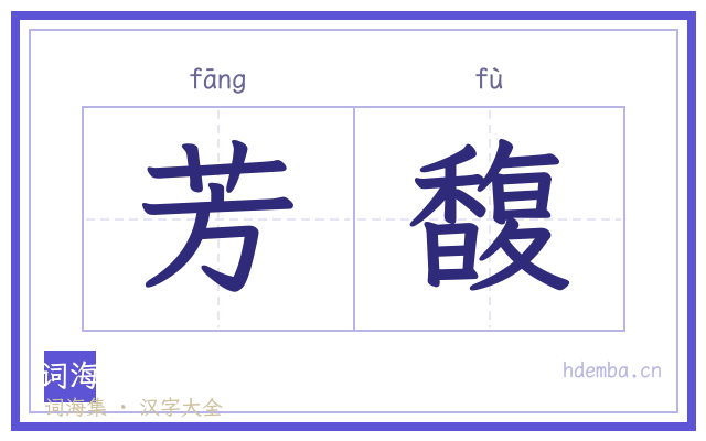 芳馥的书法字