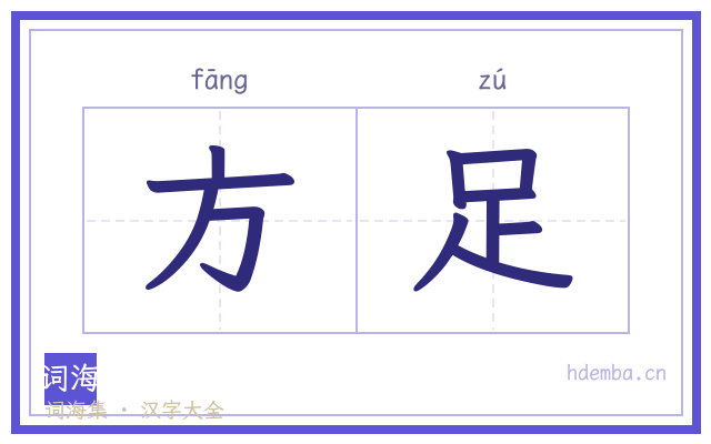 方足的书法字