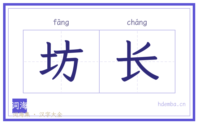 坊长的书法字