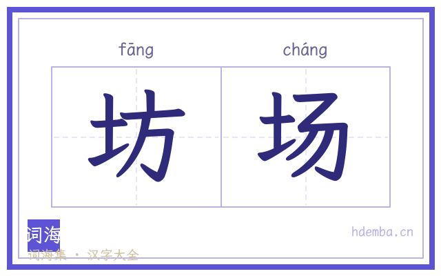 坊场的书法字