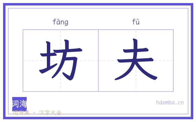 坊夫的书法字