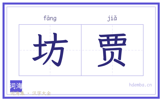 坊贾的书法字