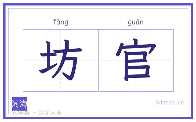 坊官的书法字