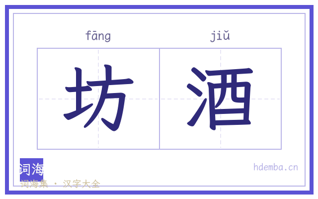坊酒的书法字