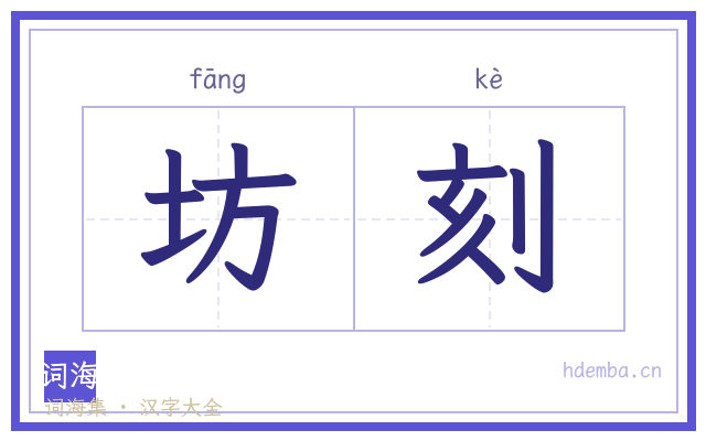 坊刻的书法字