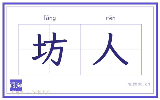 坊人的书法字