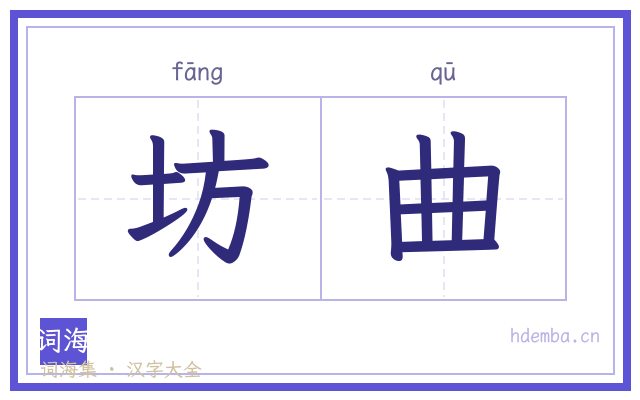 坊曲的书法字