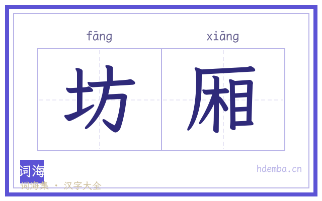 坊厢的书法字