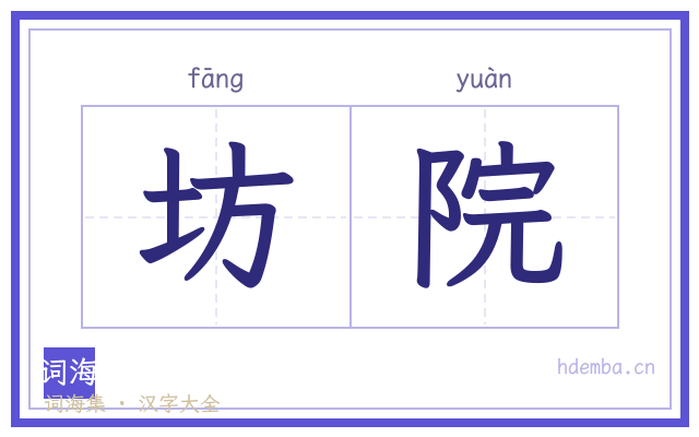 坊院的书法字