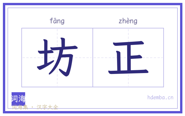 坊正的书法字
