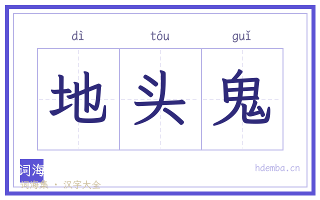 地头鬼的书法字