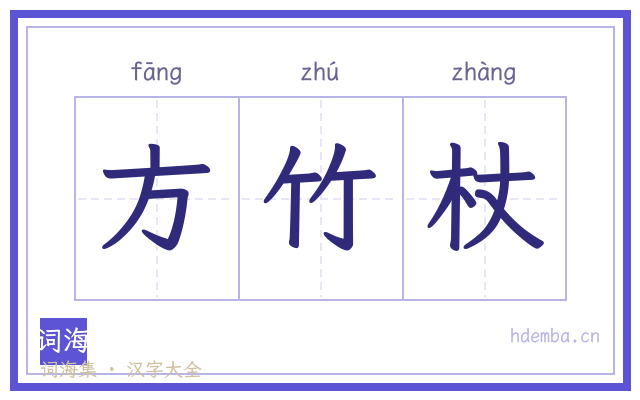 方竹杖的书法字