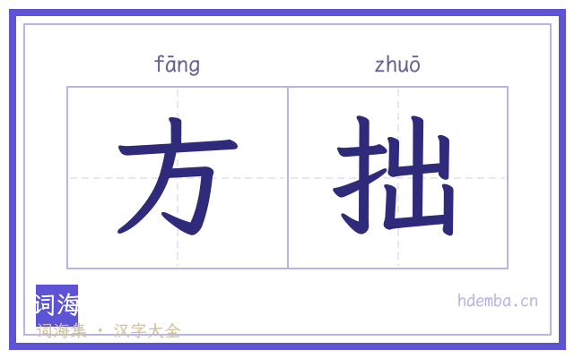方拙的书法字