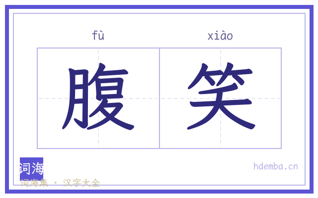 腹笑的书法字