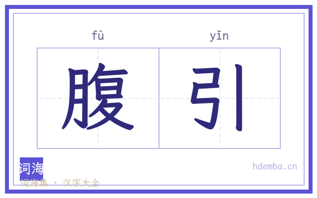 腹引的书法字
