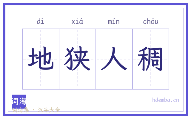 地狭人稠的书法字