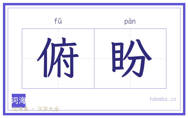俯盼的书法字