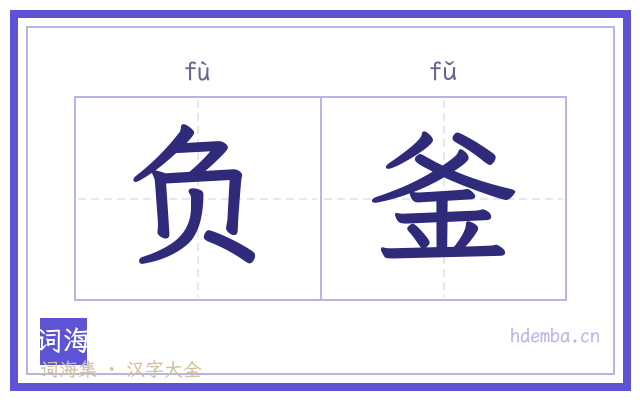 负釜的书法字