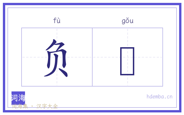 负耉的书法字