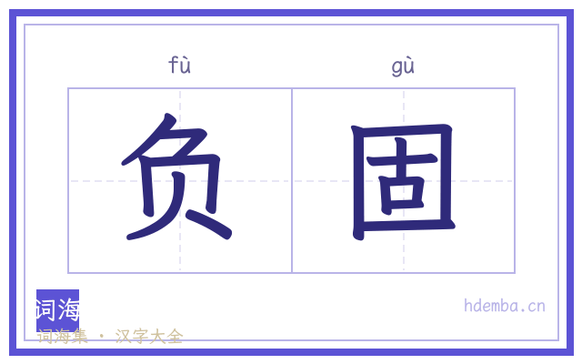 负固的书法字