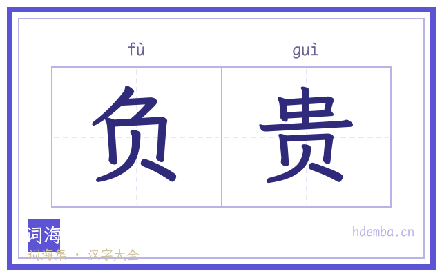 负贵的书法字
