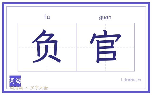 负官的书法字