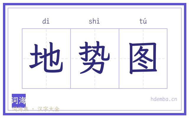 地势图的书法字