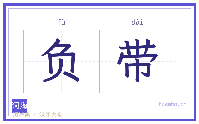 负带的书法字