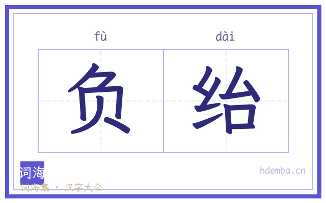 负绐的书法字