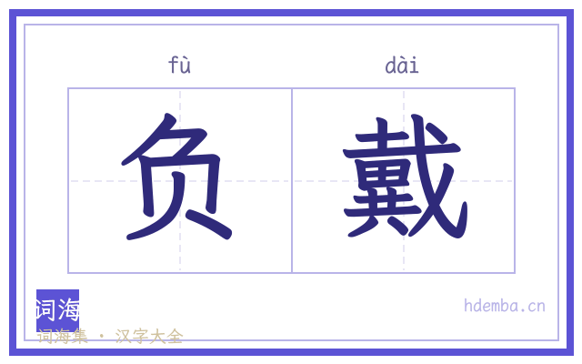 负戴的书法字