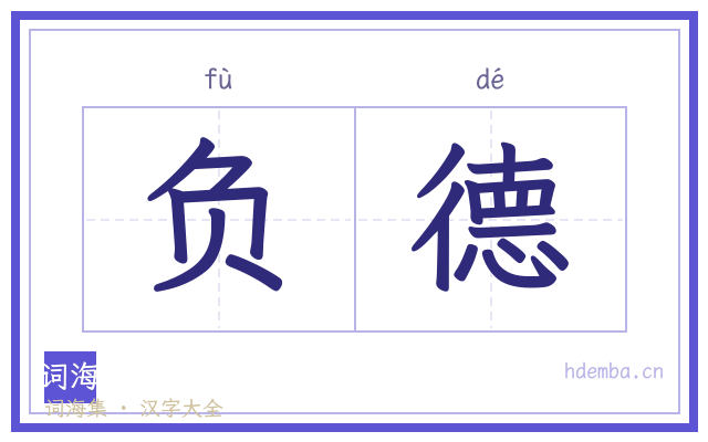 负德的书法字
