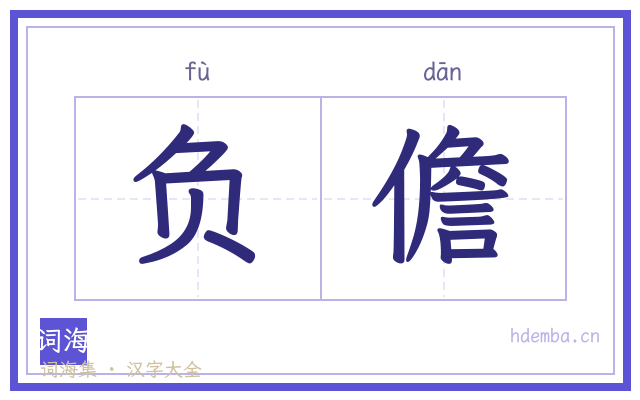 负儋的书法字