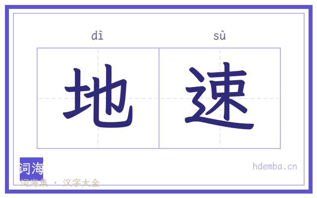 地速的书法字