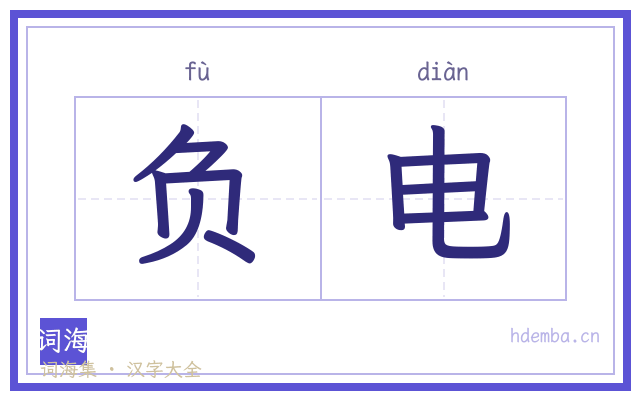 负电的书法字