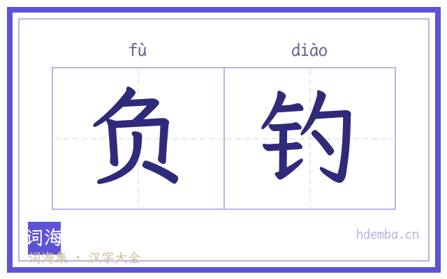 负钓的书法字