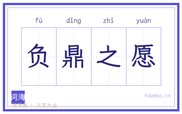负鼎之愿的书法字