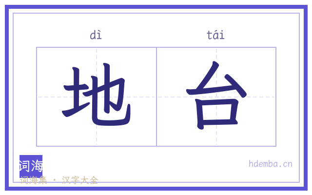 地台的书法字