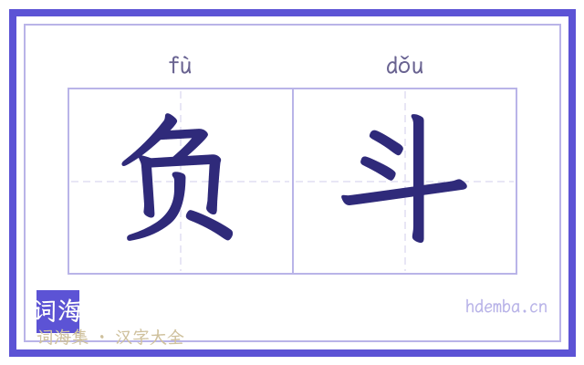 负斗的书法字