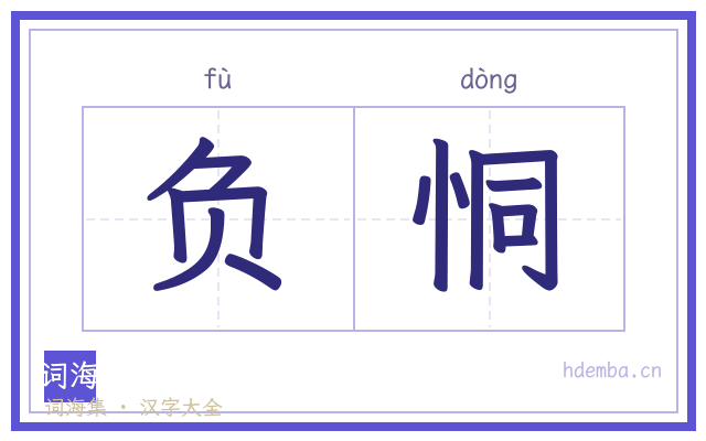 负恫的书法字