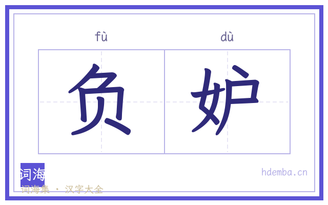 负妒的书法字