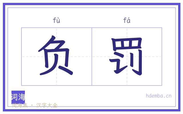 负罚的书法字